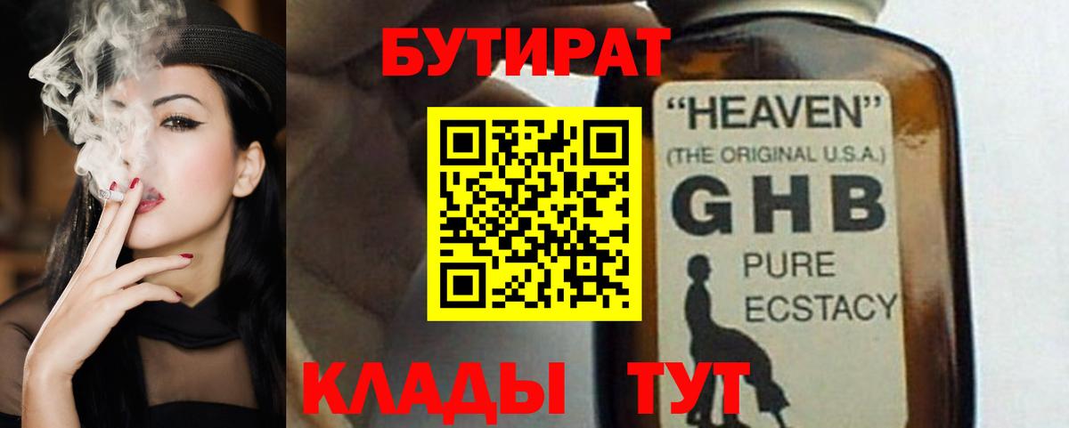 БУТИРАТ BDO  Анапа 