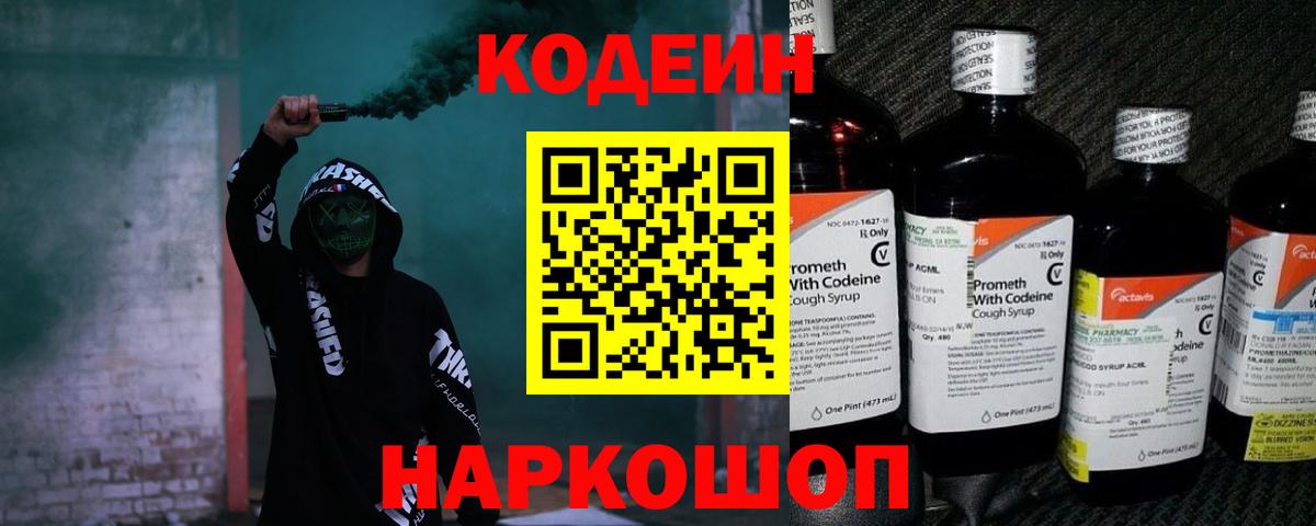 Анапа  Кодеин Purple Drank  Вход с VPN  Кодеиновый сироп Lean напиток Lean (лин) 
